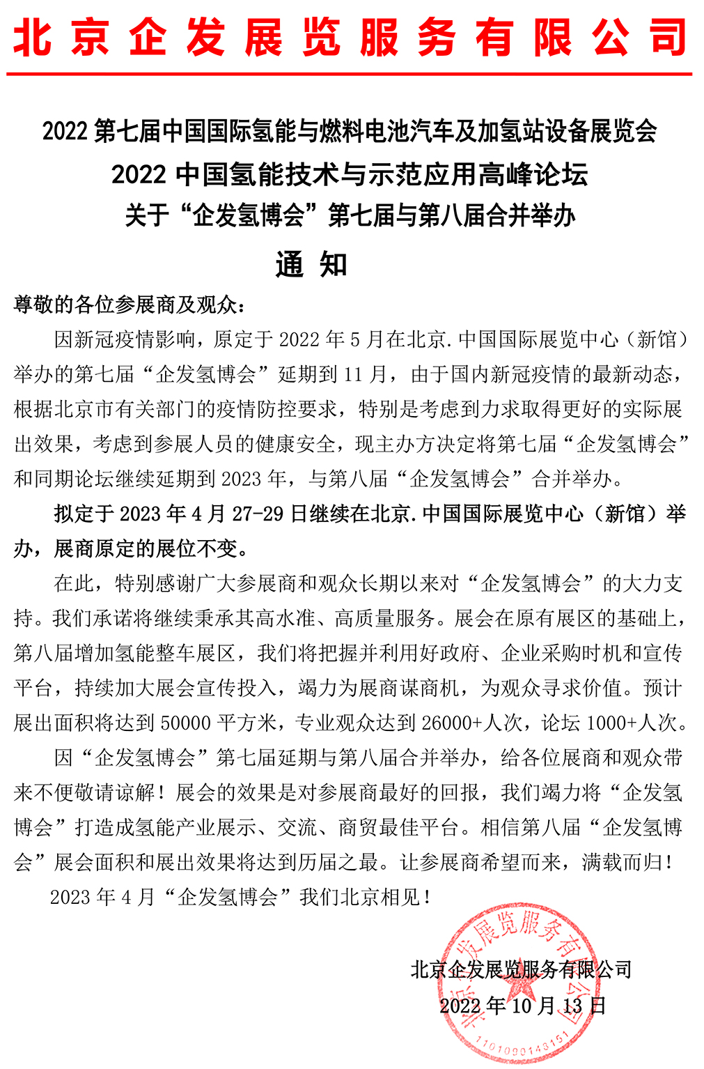 關(guān)于“企發(fā)氫博會”第七屆與第八屆合并舉辦通知 關(guān)于“企發(fā)氫博會”第七屆與第八屆合并舉辦通知